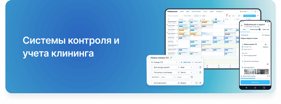 Системы контроля и учета в клининге