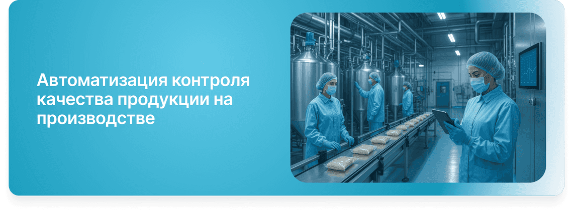 Автоматизация контроля качества продукции на производстве