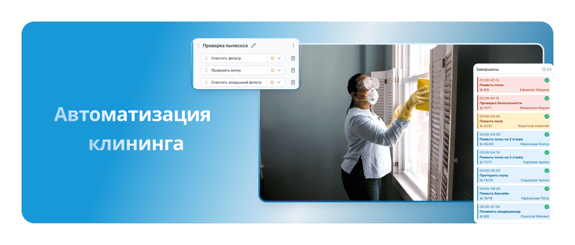 Системы автоматизации клининговых операций